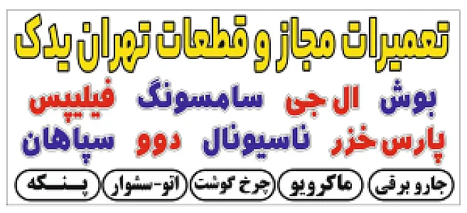 تعمیرات لوازم خانگی تهران یدک
