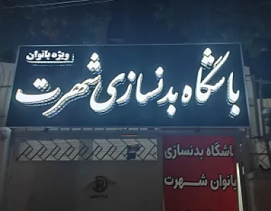 باشگاه زنانه شهرت