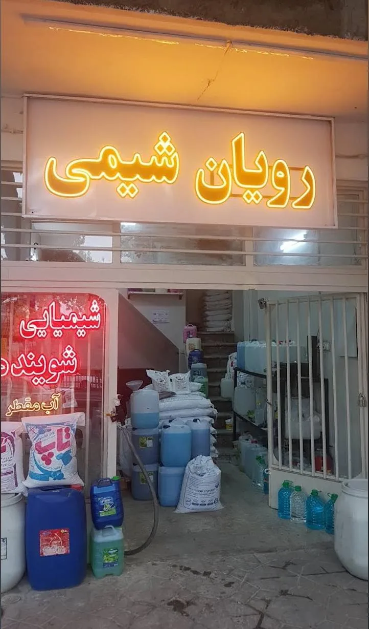 رویان شیمی - تصویر 2