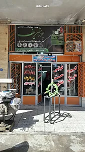 سه نظام فروشی پورشریف