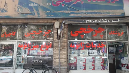 چرخ خیاطی چرخچی