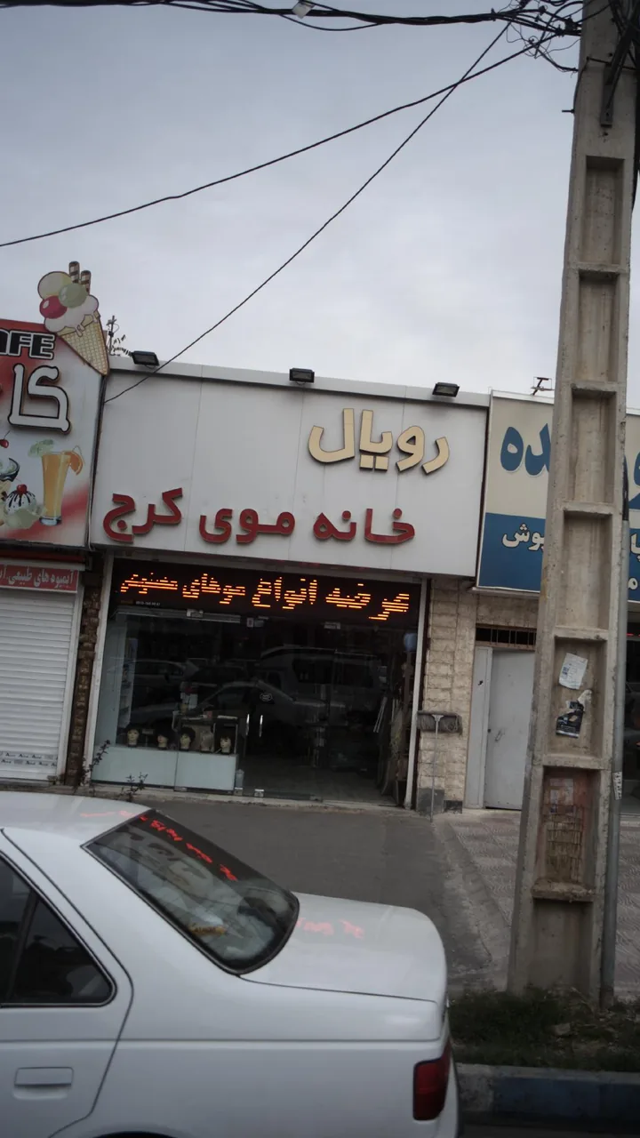 کلینیک تخصصی دندانپزشکی رویال وان