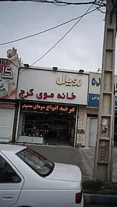 کلینیک تخصصی دندانپزشکی رویال وان