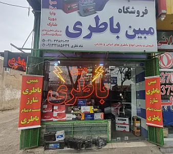 مبین باتری اصفهان