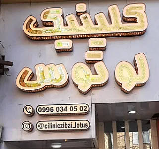 کلینیک لوتوس