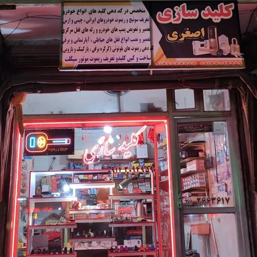 کلیدسازی اصغری