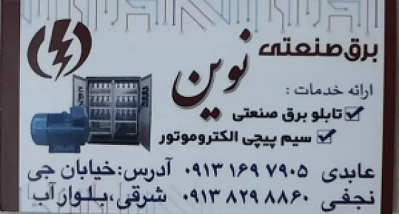 سیم پیچی و برق صنعتی نوین