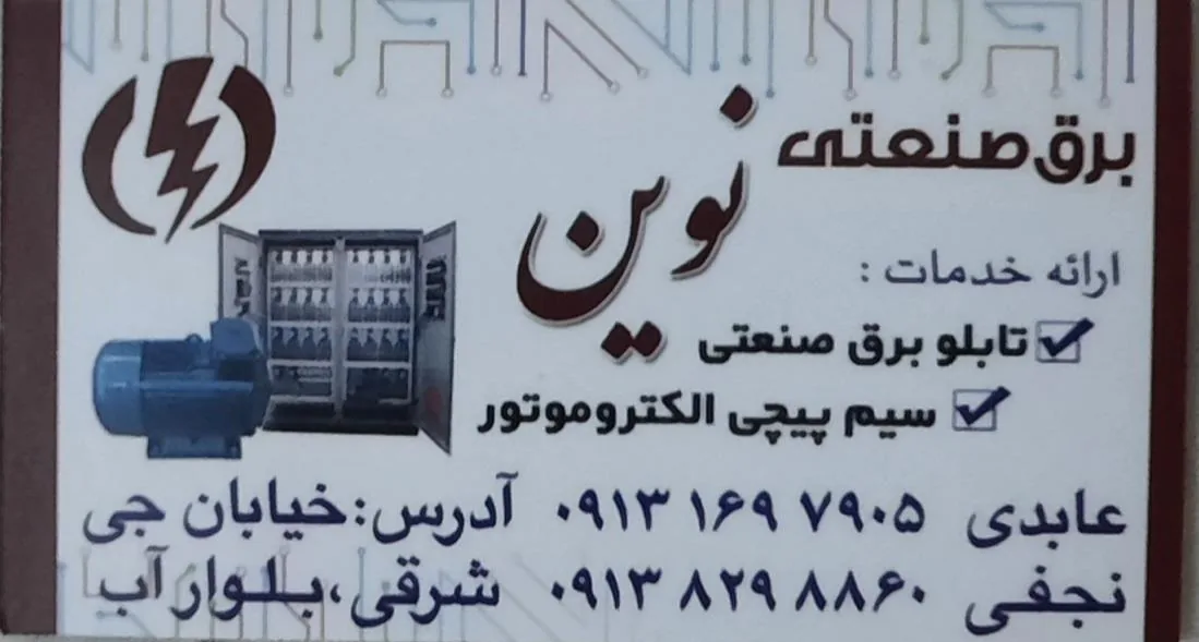 سیم پیچی و برق صنعتی نوین