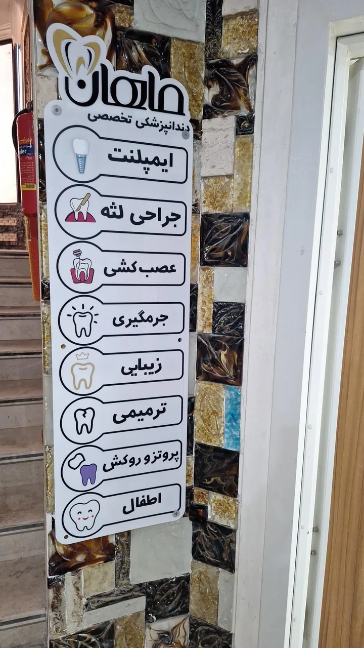 دندانپزشکی تخصصی ماهان - تصویر 5