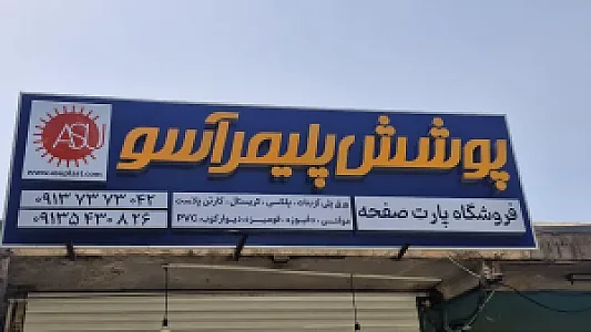 پوشش پلیمر آسو (ورق پلیمر پارت صفحه)