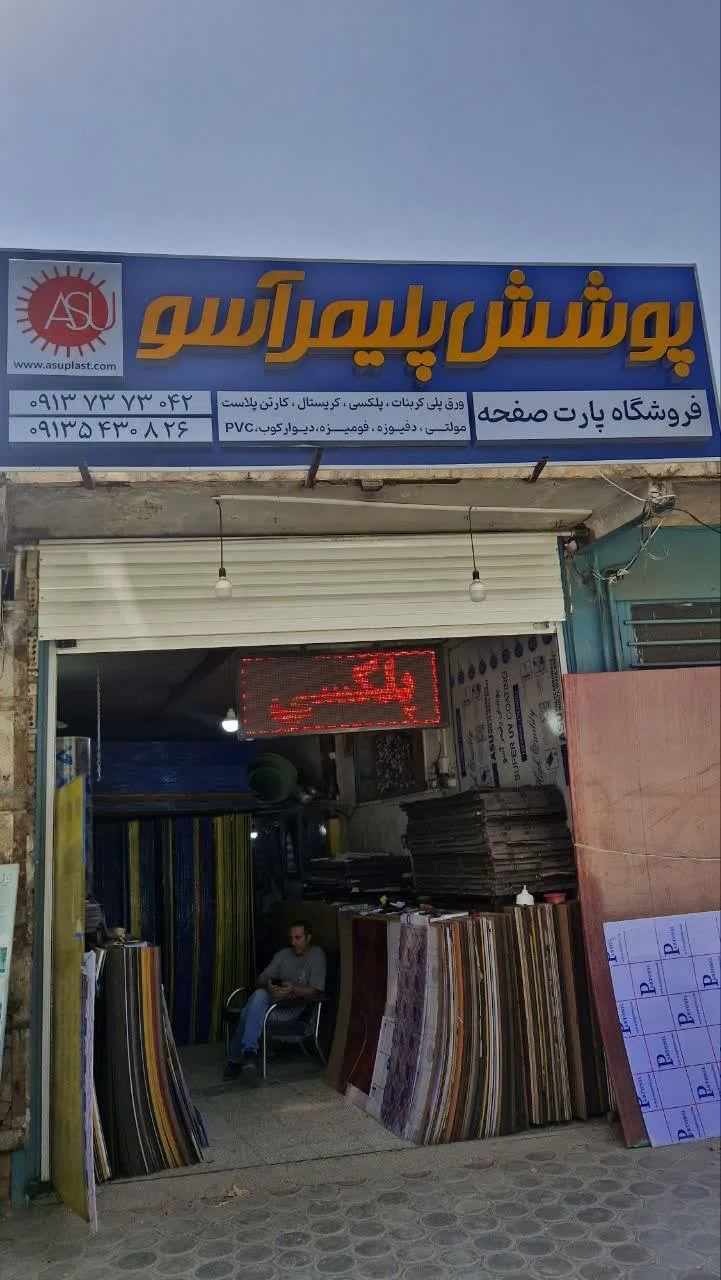 پوشش پلیمر آسو (ورق پلیمر پارت صفحه) - تصویر 2
