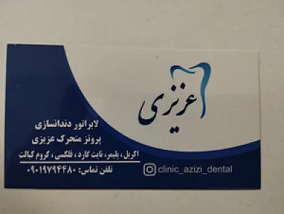 دندانسازی عزیزی
