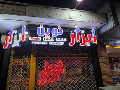 ابزار برکت