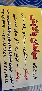 فروشگاه سپاهان پالایش