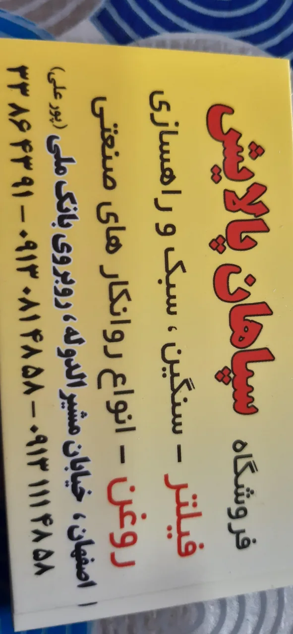 فروشگاه سپاهان پالایش