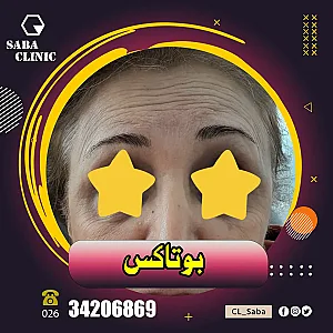 کلینیک صبا