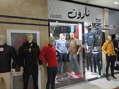 بوتیک نارون