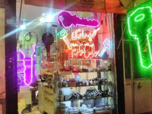 فروشگاه قفل و کلیدسازی اصلانی