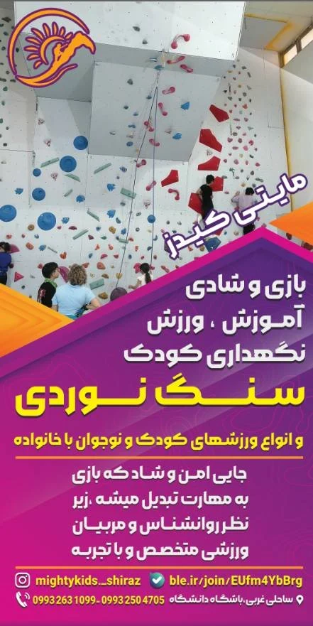 سالن سنگ نوردی مایتی کیدز - مجموعه و سالن ورزشی در شیراز - تصویر 9