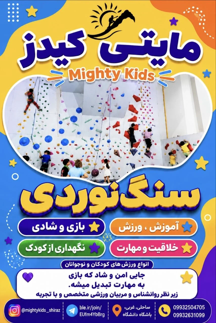 سالن سنگ نوردی مایتی کیدز - مجموعه و سالن ورزشی در شیراز - تصویر 10