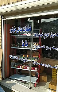 لوازم یدکی اعتمادی