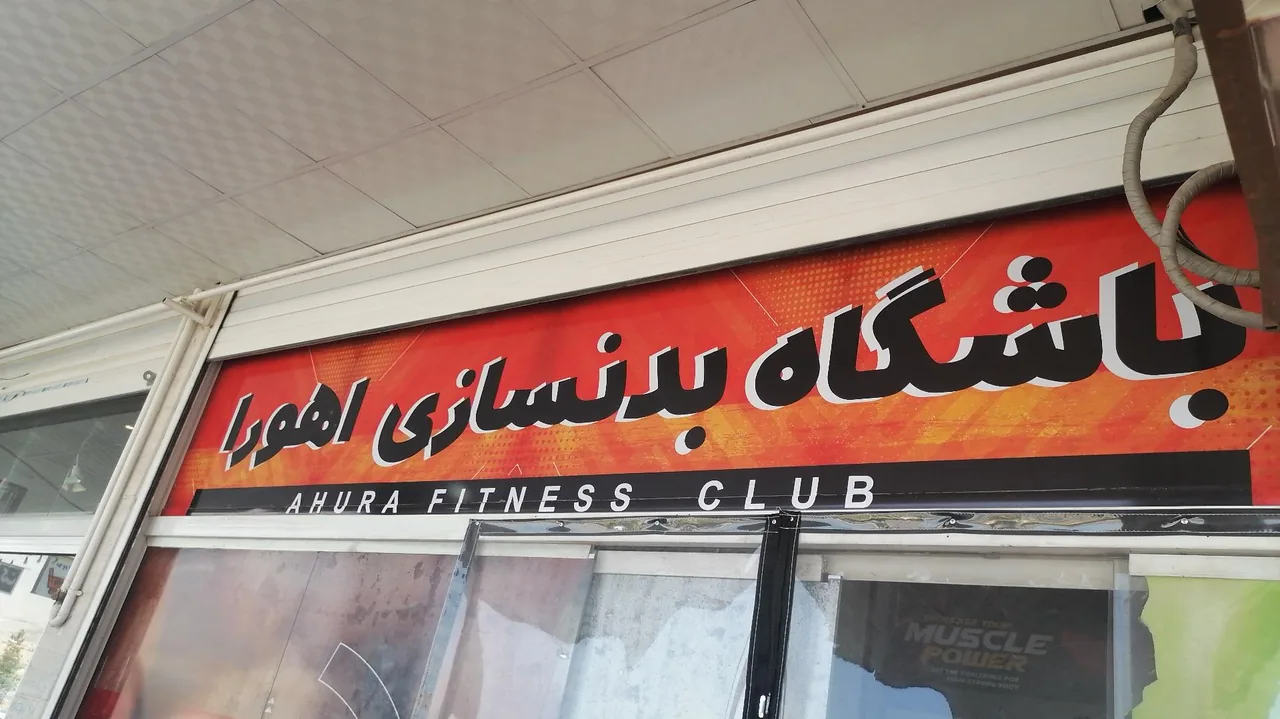 باشگاه بدنسازی اهورا - تصویر 3