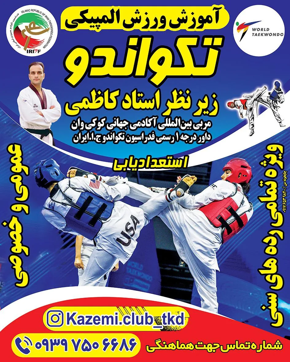 آکادمی تکواندو استاد کاظمی