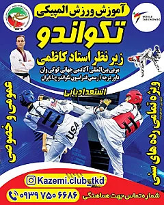 آکادمی تکواندو استاد کاظمی