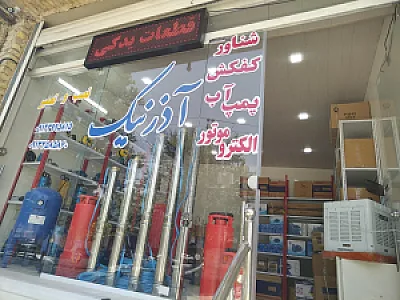 فروشگاه پمپ آذرنیک