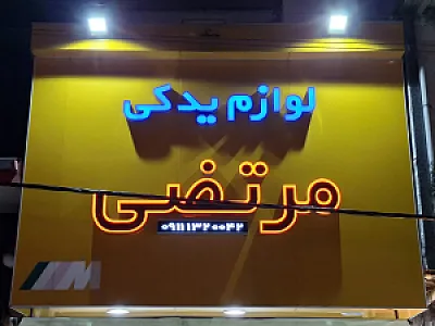 لوازم یدکی اتومبیل مرتضی