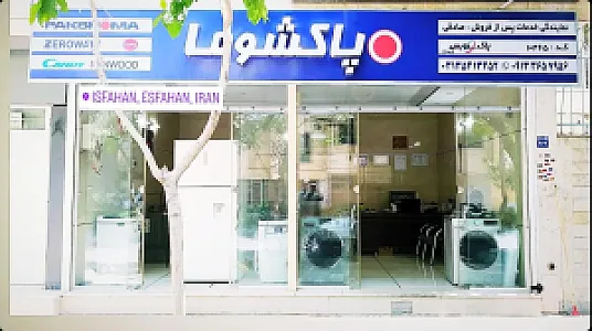 نمایندگی پاکشوما (صادقی)