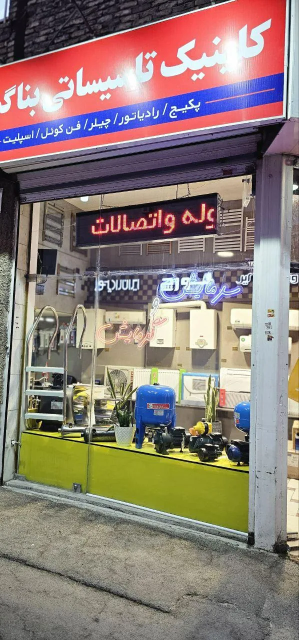 کلینیک تاسیساتی بناگستر - تصویر 3