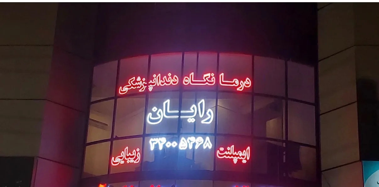 کلینیک تخصصی دندانپزشکی رایان - تصویر 3