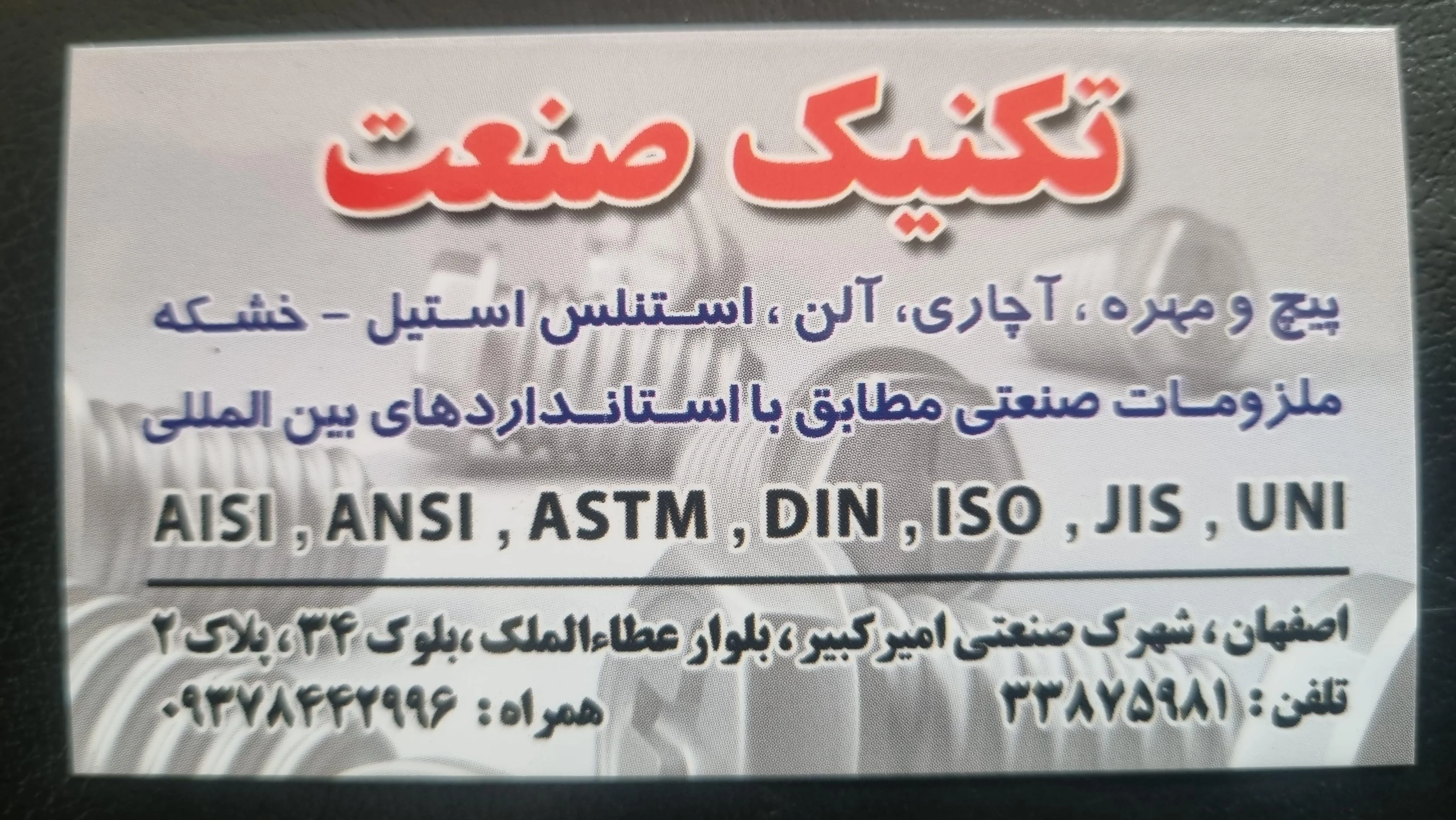 فروشگاه پیچ و مهره تکنیک صنعت ( قائم فرد ) - تجهیزات صنعتی و ژنراتور در اصفهان