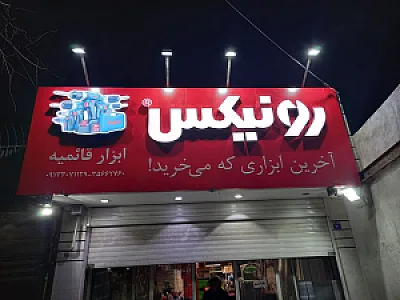 فروشگاه ابزار قائمیه (نمایندگی رسمی محصولات رونیکس)