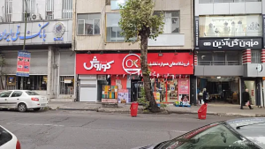 فروشگاه زنجیره ای توت فرنگی