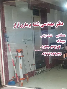 دفتر نقشه برداری آراز
