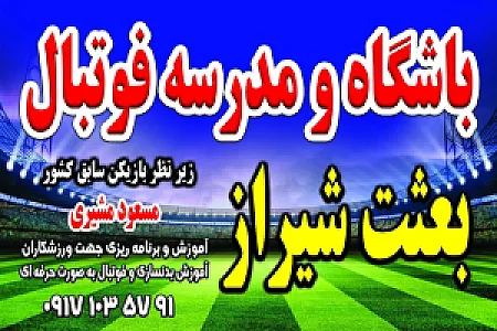 باشگاه ومدرسه فوتبال بعثت