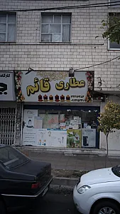 عطاری قائم