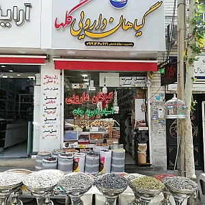 گیاهان دارویی گلها (میثم)