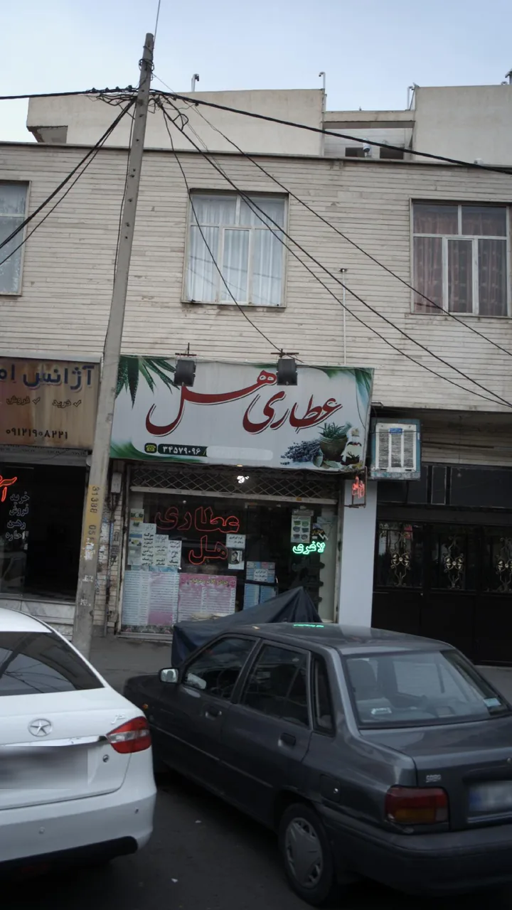 عطاری هل