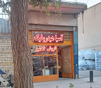 آسیا هیدرولیک