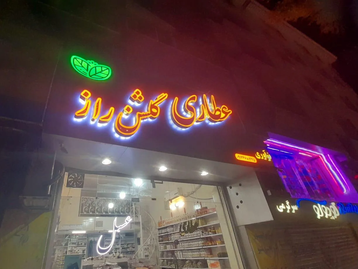 عطاری گلشن راز - طب سنتی و عطاری در کرج - تصویر 2