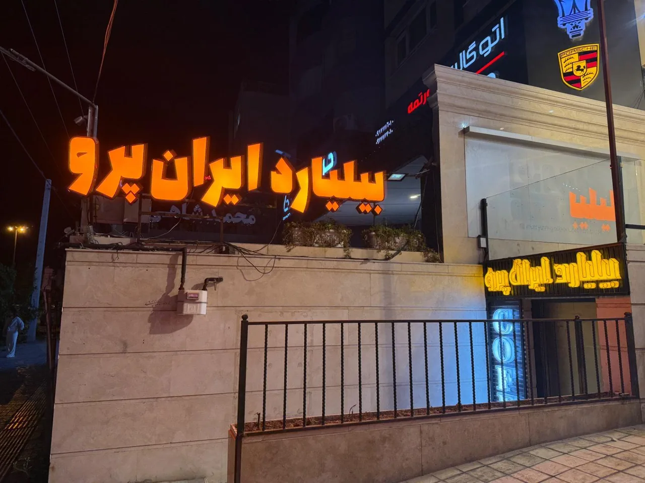 باشگاه بیلیارد ایران پرو - تصویر 4