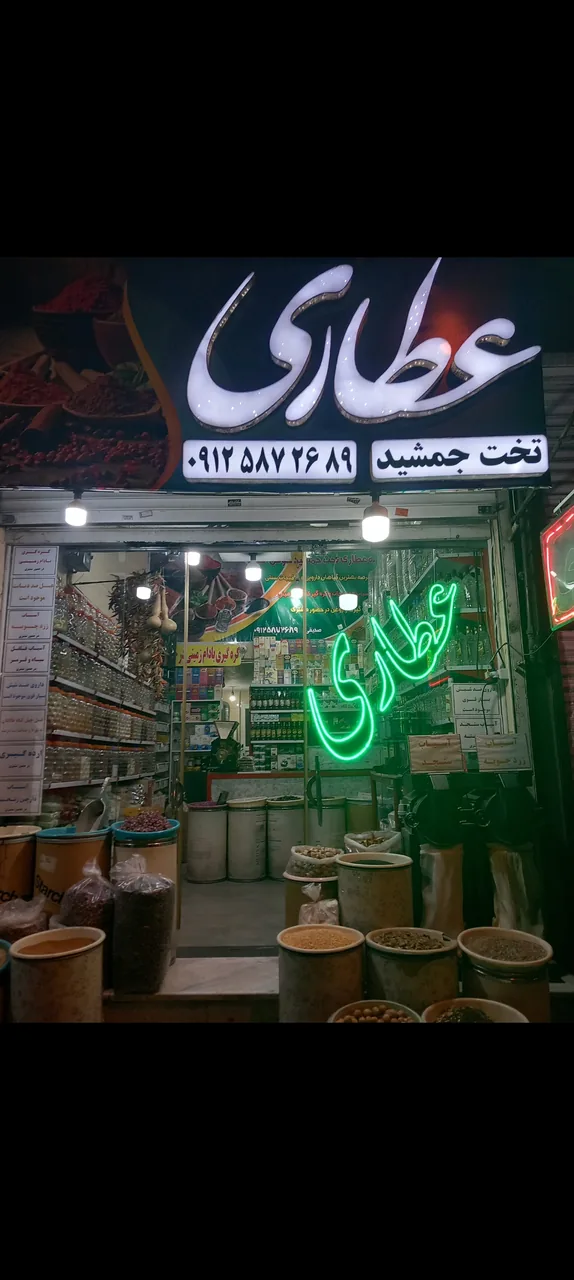 عطاری تخت جمشید