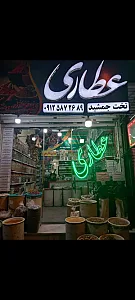 عطاری تخت جمشید