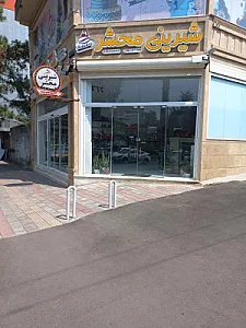 شیرینی محشر