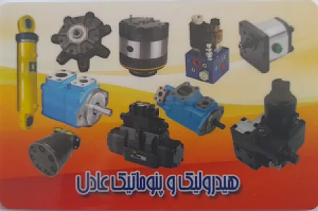 هیدرولیک و پنوماتیک عادل