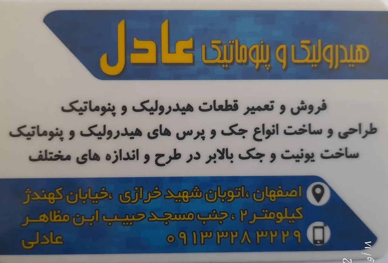 هیدرولیک و پنوماتیک عادل - تصویر 2