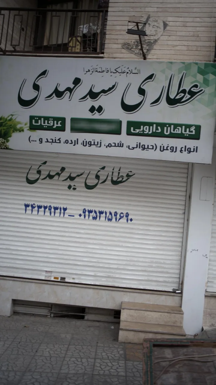 عطاری سید مهدوی